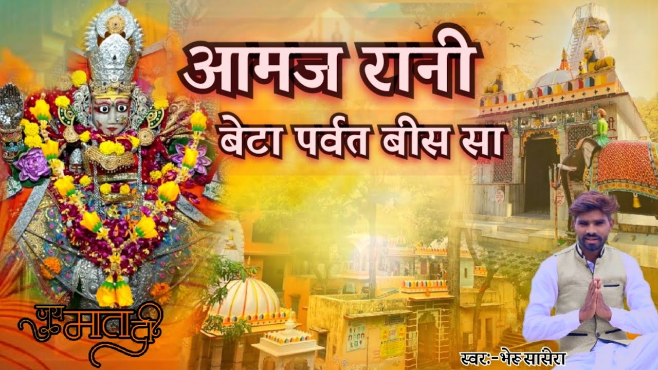 ऊंचा पर्वत आमज राणी बैठा,,🙏 बहुत ही प्यारा, Aamaj Mata New Song 2026 , Singer :- भेरू सांसेरा #aamaj