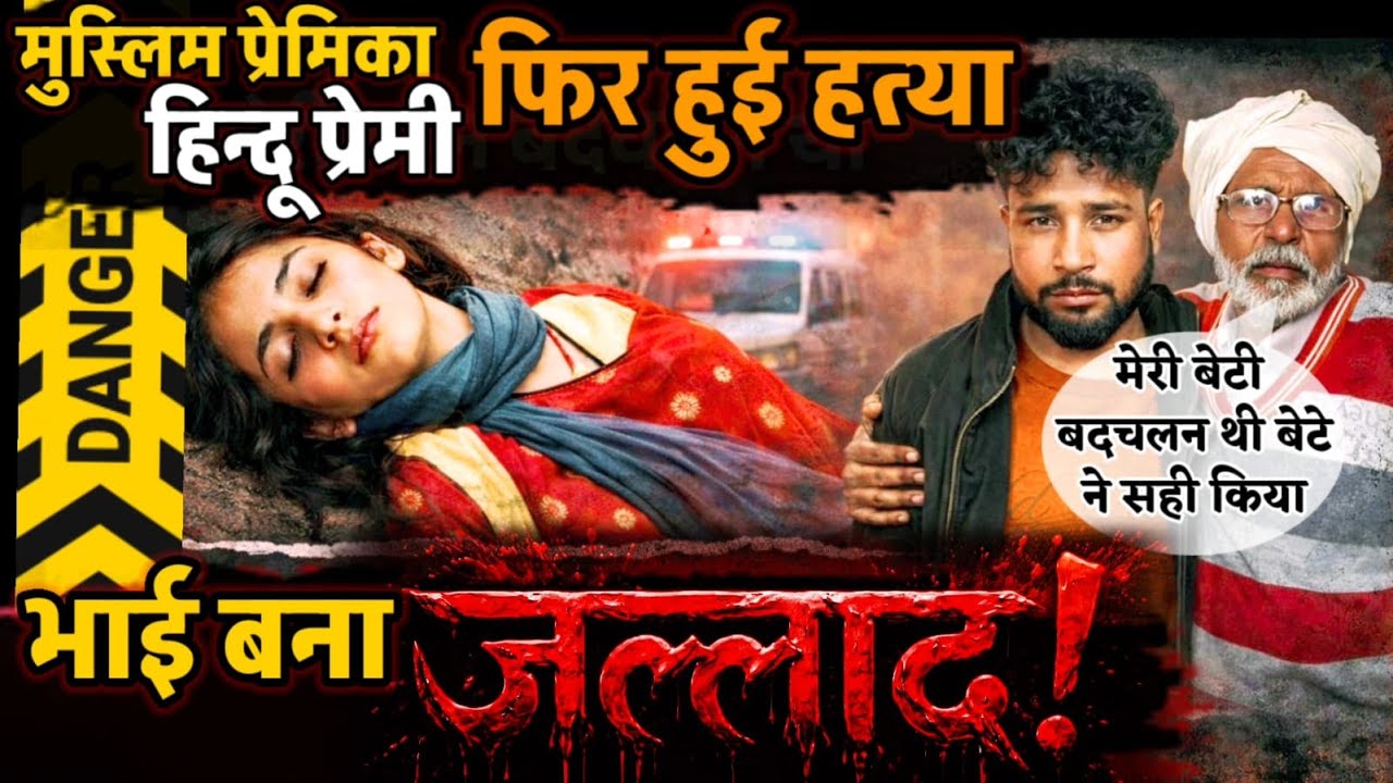 Sambhal News : मुस्लिम प्रेमिका हिन्दू प्रेमी और फिर हुई हत्या... भाई ने बहन को उतारा मौता के घाट