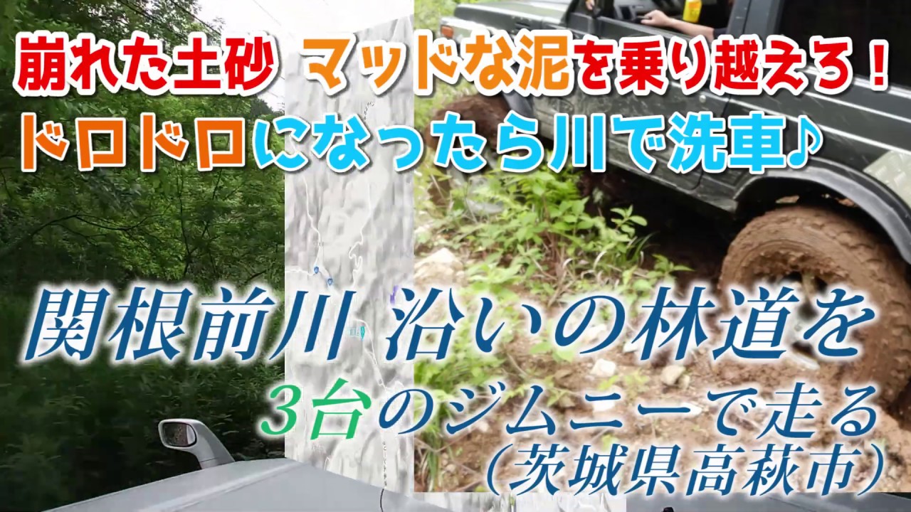 ジムニーで[茨城]関根前川沿いの林道を走る -マッドな泥との闘い！スタックから抜け出せるか？-