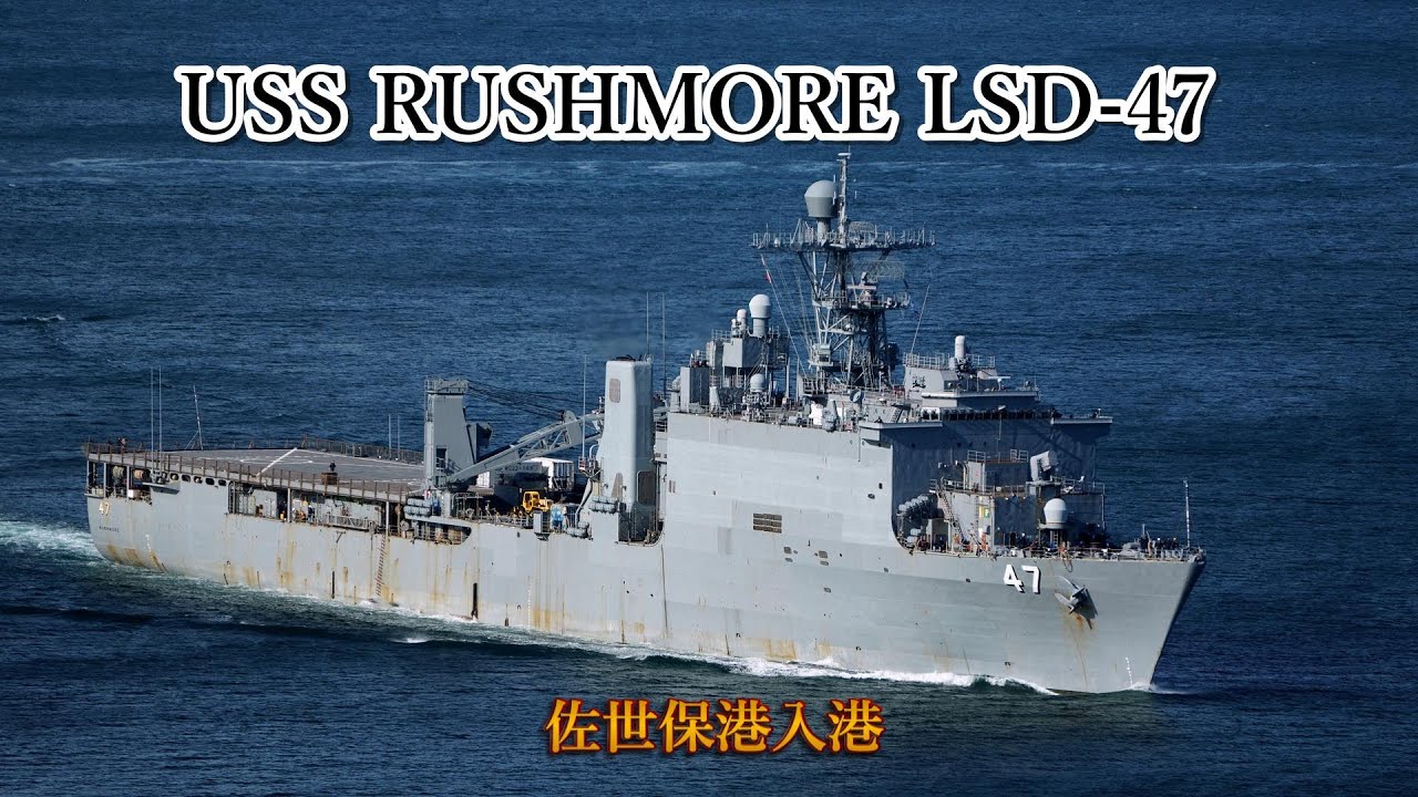 アメリカ海軍ドック型揚陸艦 USS RUSHMORE LSD-47 佐世保港入港