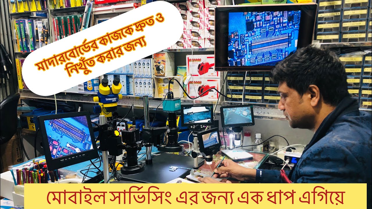 মোবাইল সার্ভিসিং কাজকে সহজ ও নিখুঁত করার জন্য ডিজিটাল মাইক্রোস্কোপ