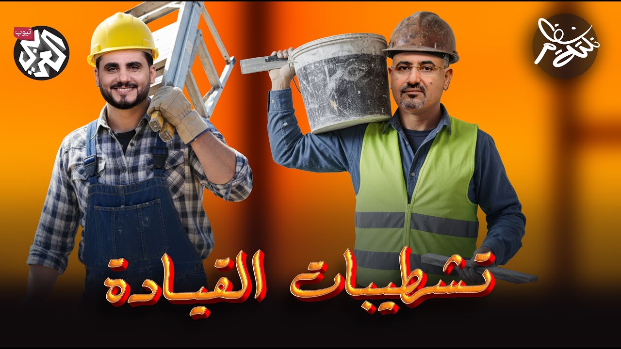 تشطيبات القيادة | نكتة نظام مع محمد الربع | النكتة 7