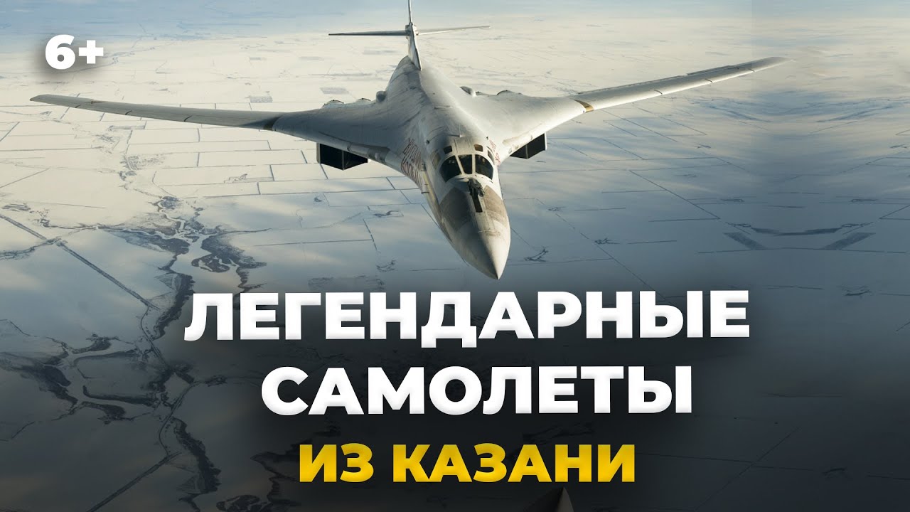ТОП-5 легендарных самолетов России и СССР, которые производили в Казани. От У-2 до ТУ-160