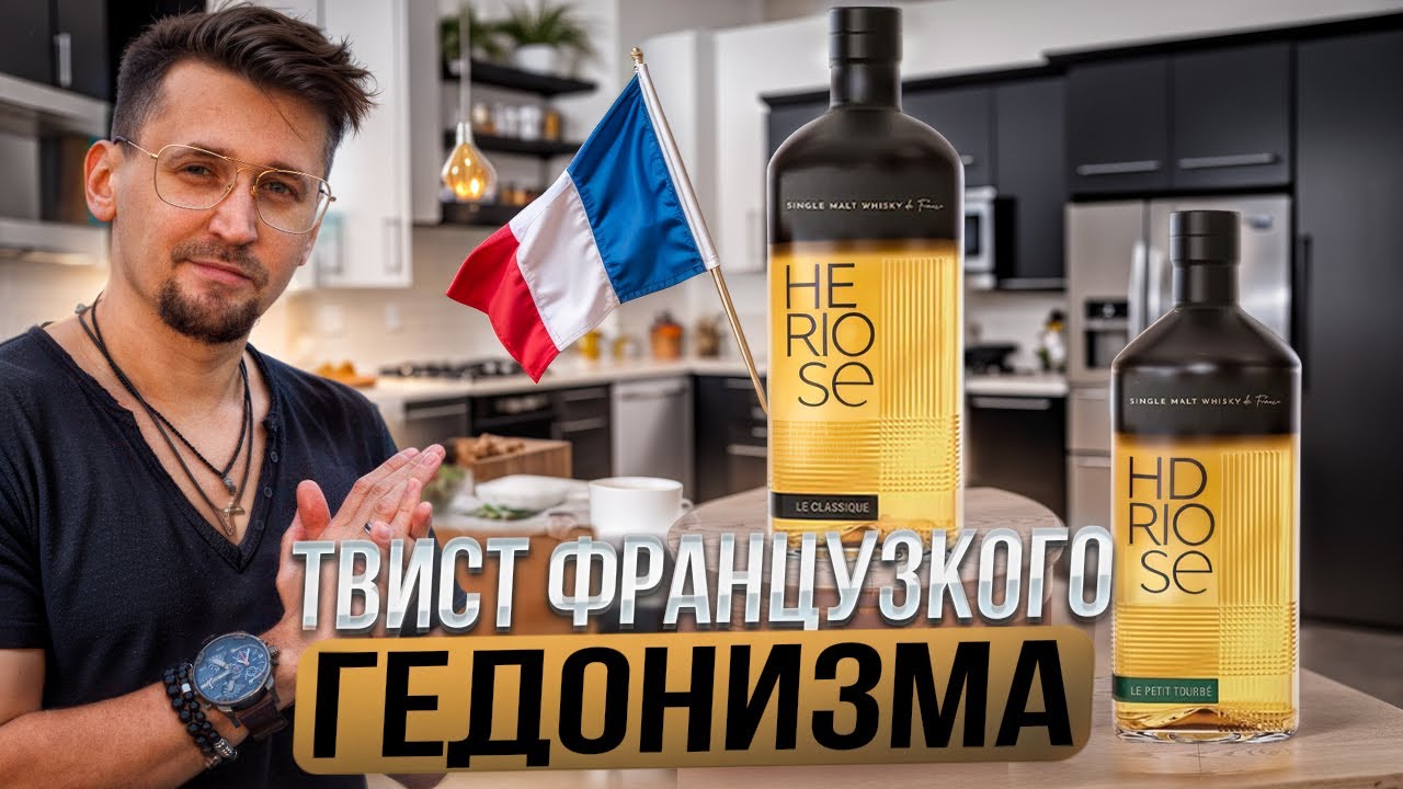 Heriose: французский виски, который ломает стереотипы. Heriose Le Classique, Heriose Le Petit Tourbe