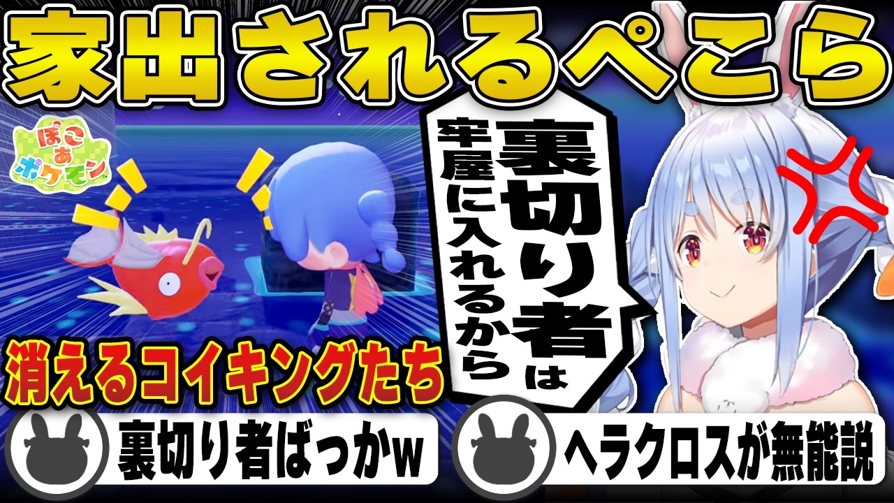 【ぽこあポケモン】監視社会の中『家出？』をされてしまう兎田ぺこら(プレイまとめ)【コイキング/モグリュー/ナゾノクサ/フワンテ/ホウオウ/ルギア/ホロライブ/兎田ぺこら/切り抜き】 #兎田ぺこら