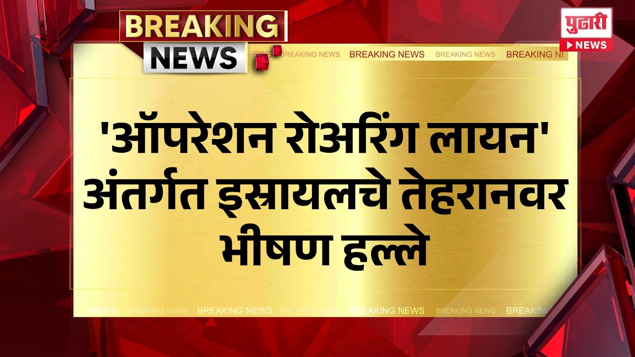 Pudhari News | 'ऑपरेशन रोअरिंग लायन' अंतर्गत इस्रायलचे तेहरानवर भीषण हल्ले