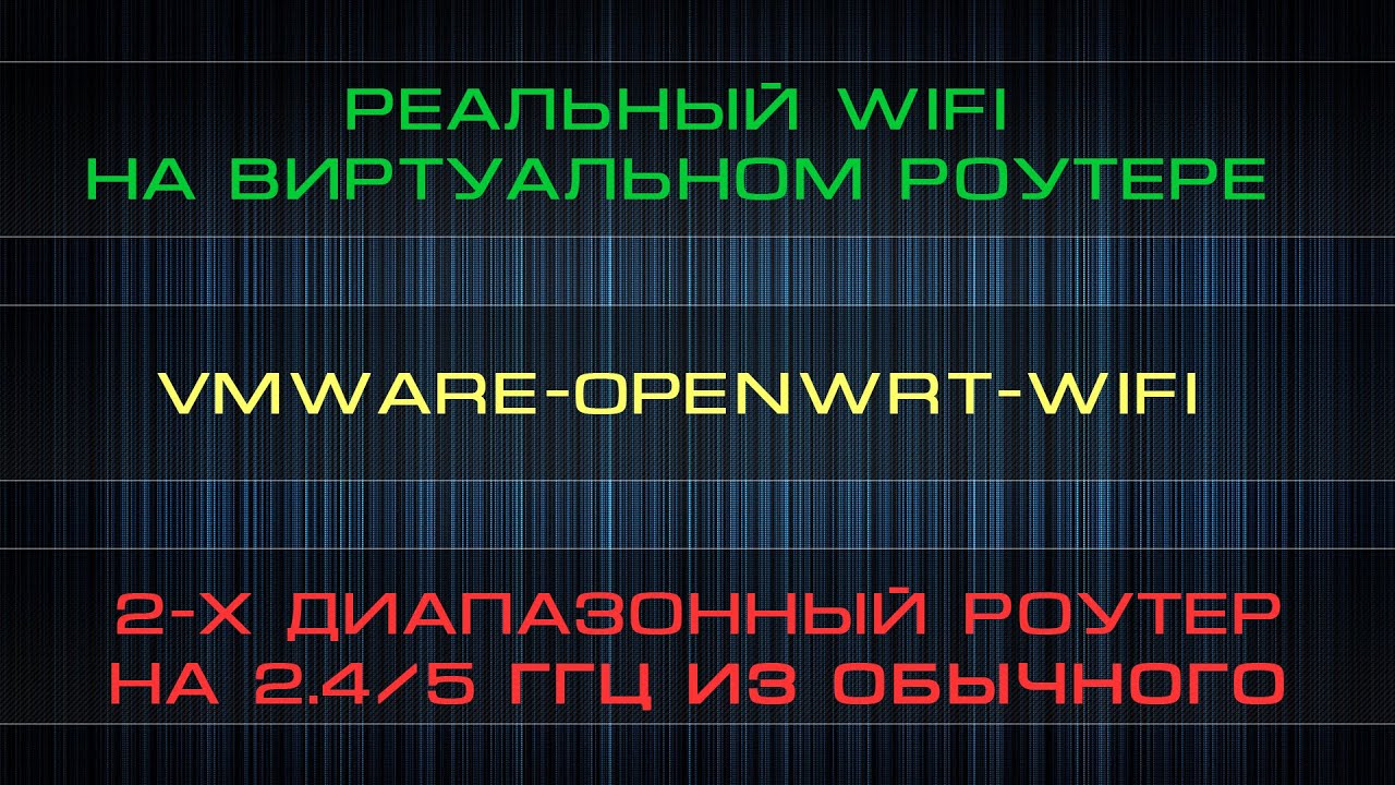 OpenWRT на VMware с реальным WiFI | Как сделать 2-х диапазонный роутер (2,4+5 ГГц) из обычного