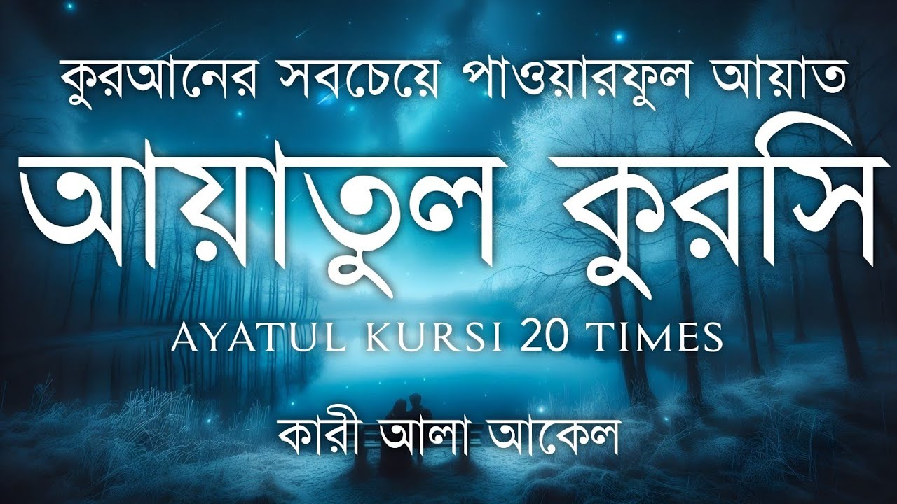 হৃদয় ছুঁয়ে যাওয়া কণ্ঠে আয়াতুল কুরসি তেলাওয়াত | Powerful Ayatul Kursi Tilawat | Sundor Quran