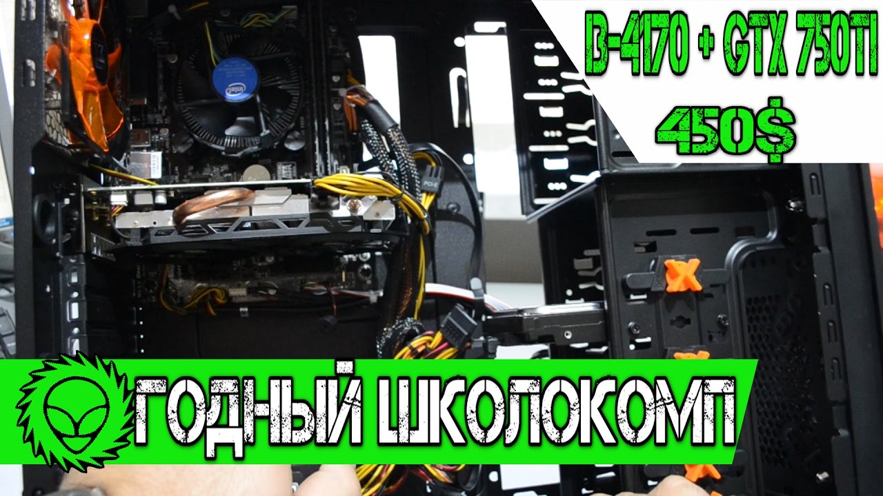 Школокомп Intel i3-4170 + GTX 750 Ti. Бюджет 450$