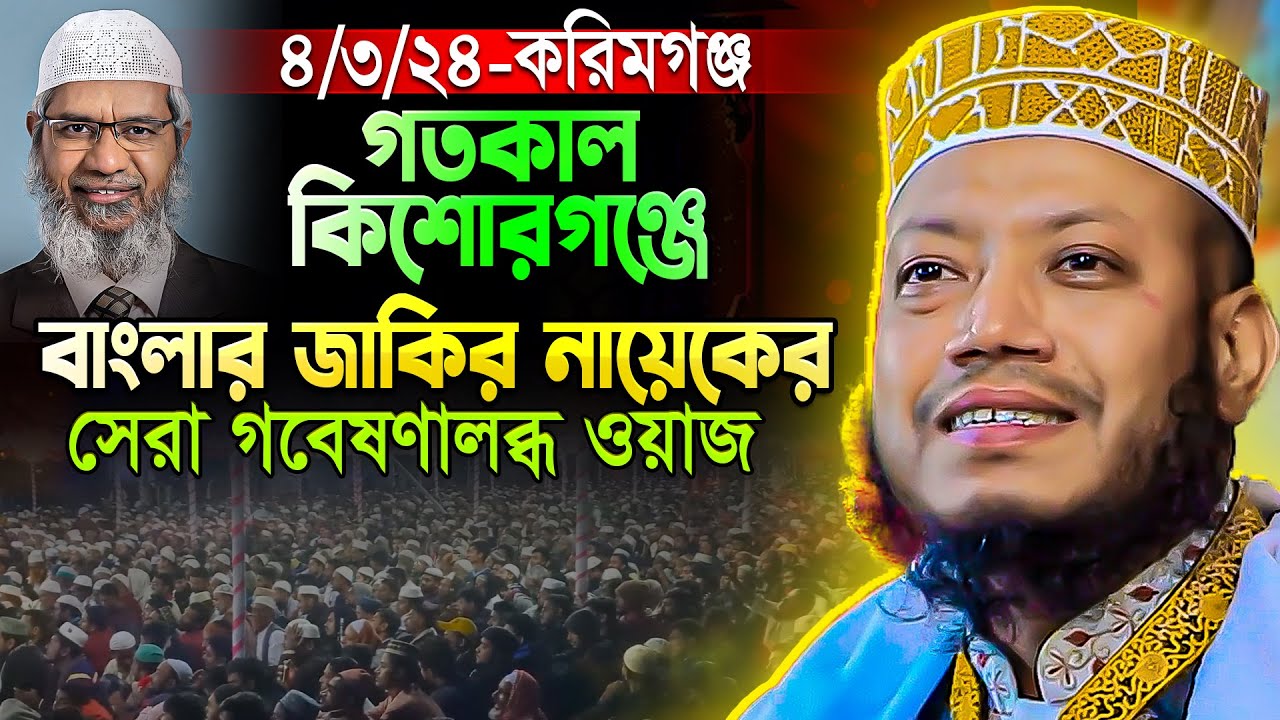 গতকাল সূরা তাওবা থেকে গবেষণালব্ধ তাফসীর করলেন মুফতি আমির হামজা amir hamza new waz by tahjib center