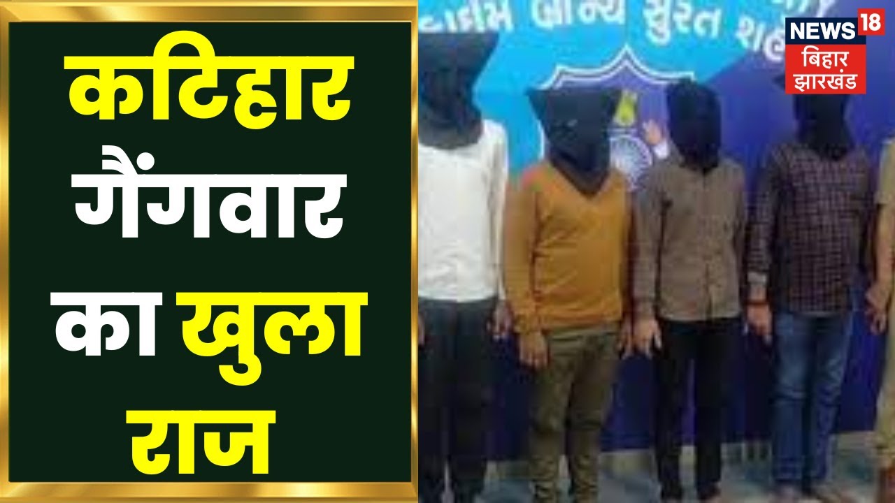 Katihar Crime News: बिहार STF की बड़ी कार्रवाई, कटिहार गैंगवार के आरोपी गुजरात से गिरफ्तार | Tafteesh