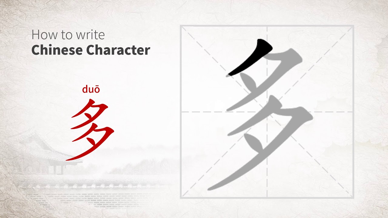 How to write Chinese character 多 (duo)