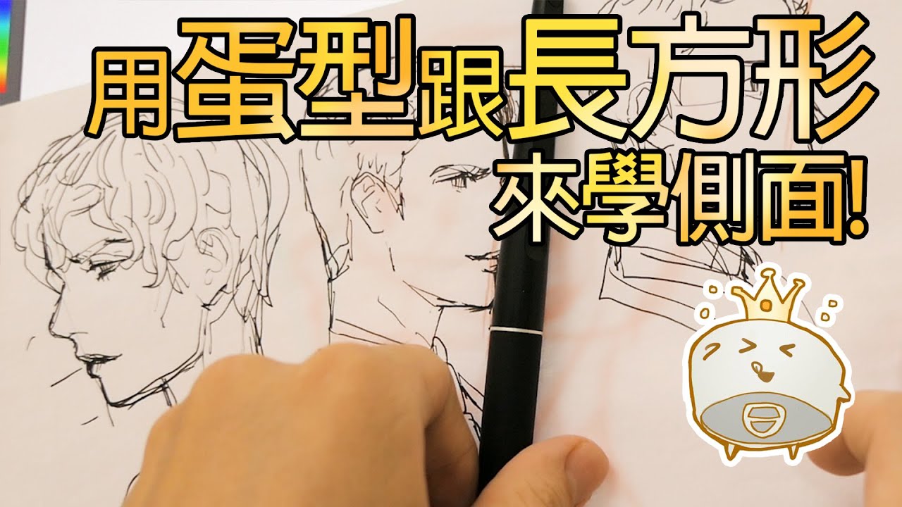 【空罐王】空罐教你側臉怎麼畫!How to draw the side face