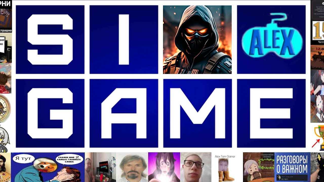 ALEX SI: SIGame! СВОЯ ИГРА С ДИСКОРДОМ!!!!!!