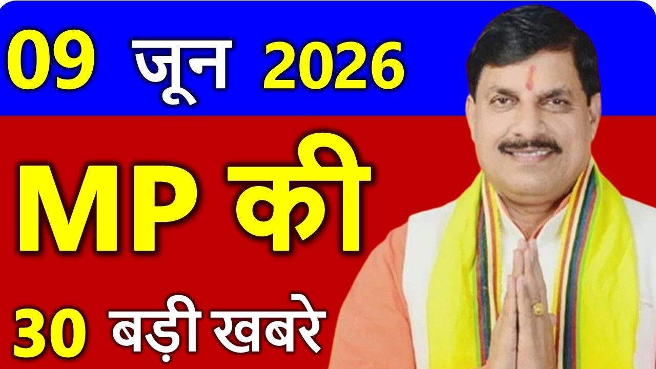 आज 8 जून  2026 मध्यप्रदेश आज के मुख्य समाचार || 8 जून  2026  | Madhya Pradesh News