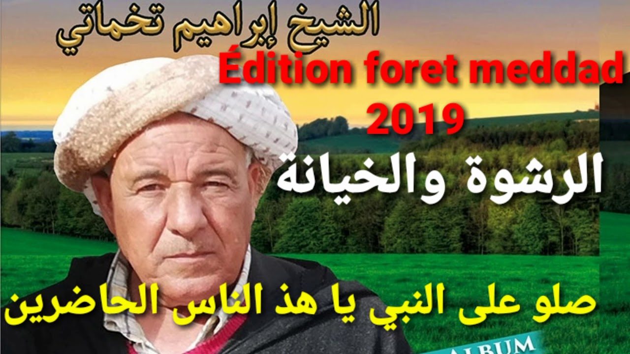 Cheikh Brahim Takhmartti - Salou Ala Nbi Ya Del Nass Hadhrine  صلو على النبي يا هذ الناس