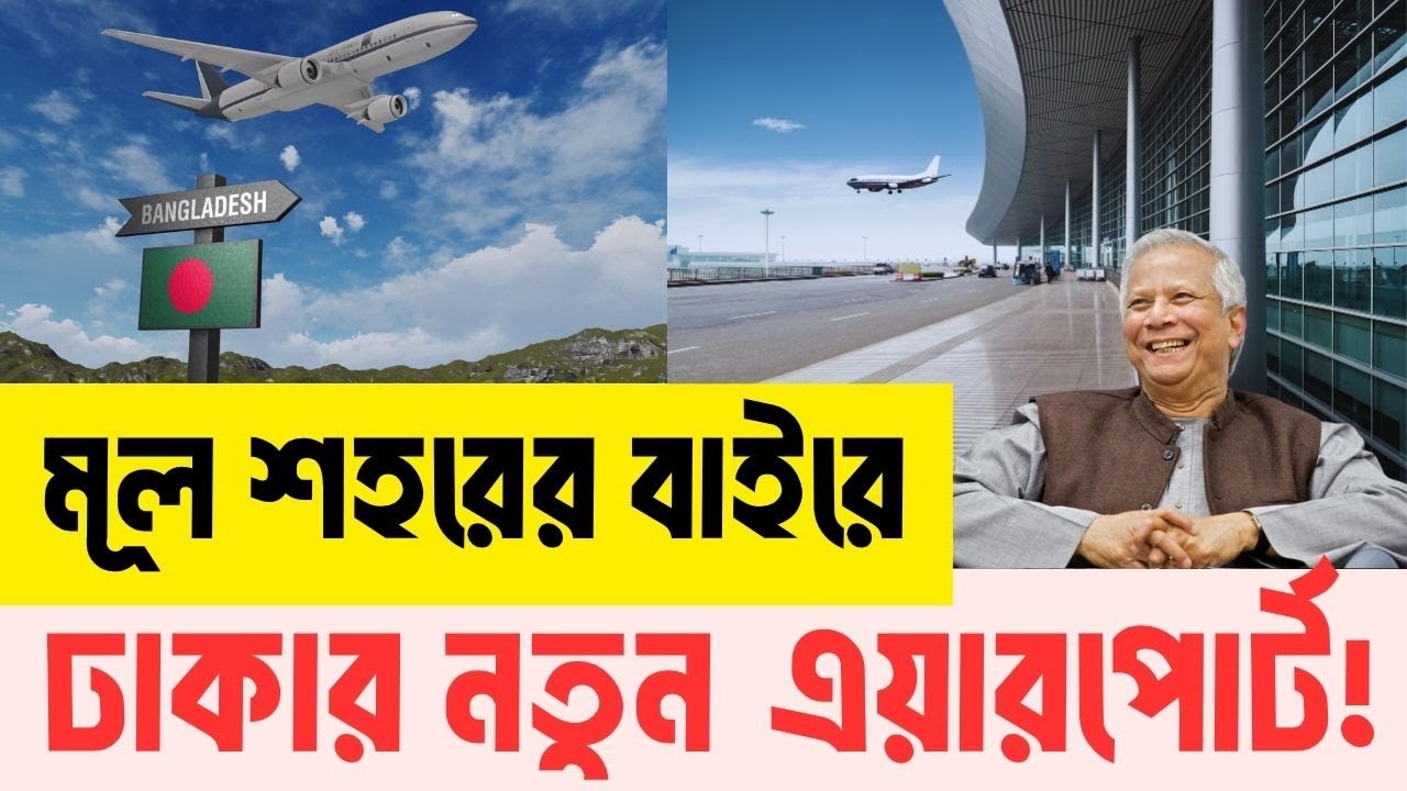 কোথায় হবে বিশ্বমানের নতুন বিমানবন্দর? | InfoTalkBD | Dhaka 2nd International Airport