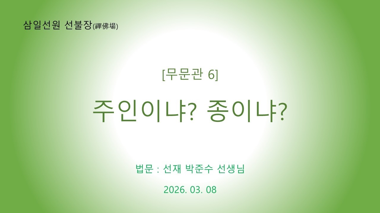 [무문관 6] 주인이냐? 종이냐?