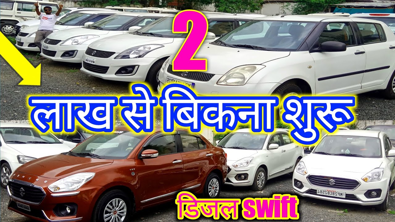 अब खरीदो 2 लाख में Swift Dzire/ second hand Swift Dzire/ Jabardast collection sale in India