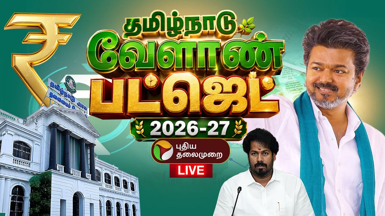 🔴LIVE | TN Agri Budget | தமிழ்நாடு வேளாண் பட்ஜெட் 2026 -27 | TN Assembly 2026 | TVK