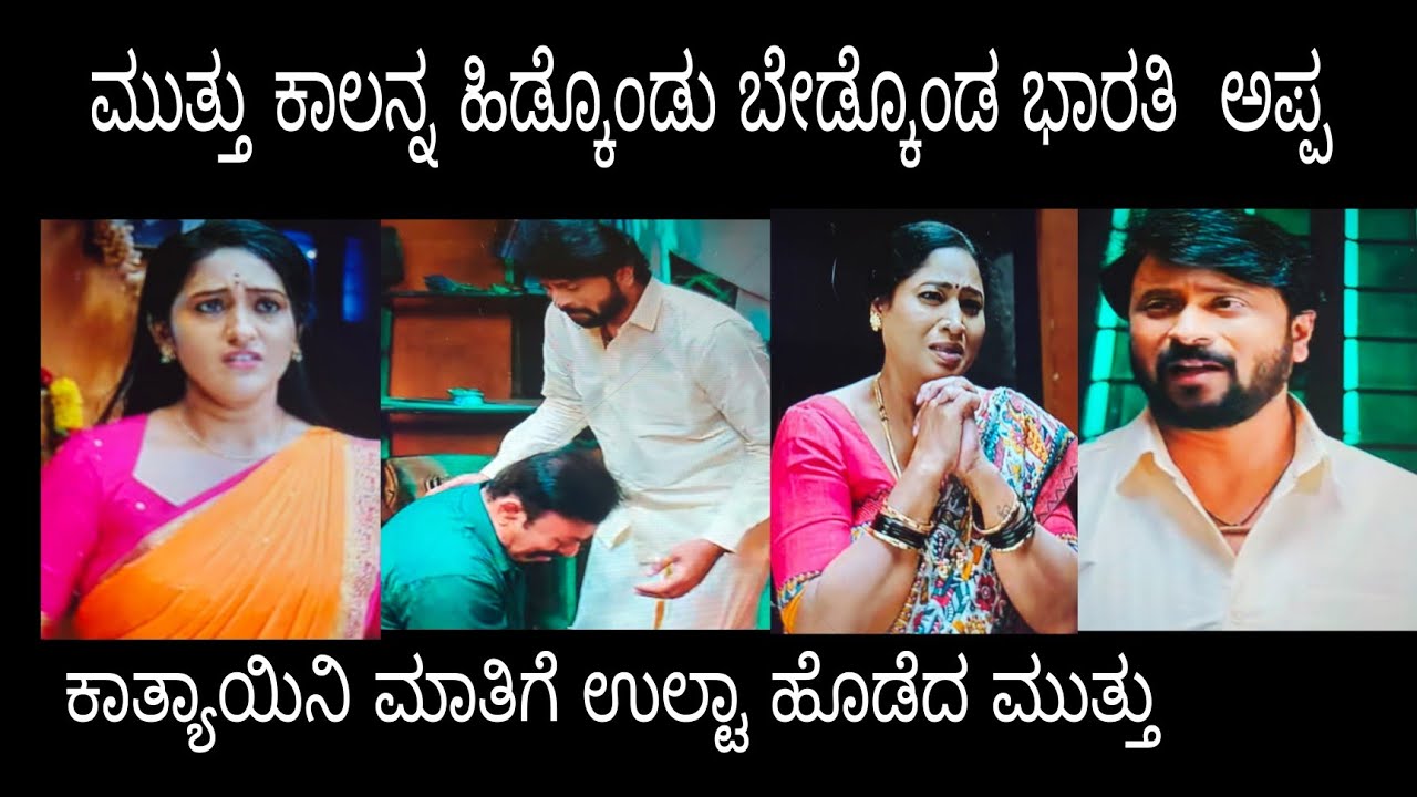 ಮುತ್ತು ಕಾಲನ್ನ ಹಿಡ್ಕೊಂಡು ಬೇಡ್ಕೊಂಡ ಭಾರತಿ ಅಪ್ಪ #ಶ್ರೀಗಂಧದಗುಡಿ ಸೋಮವಾರ