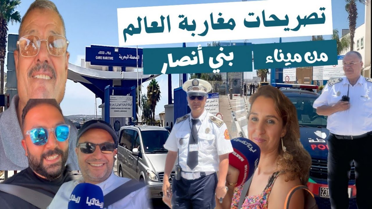 الجالية تحط الرحال بميناء بني انصار