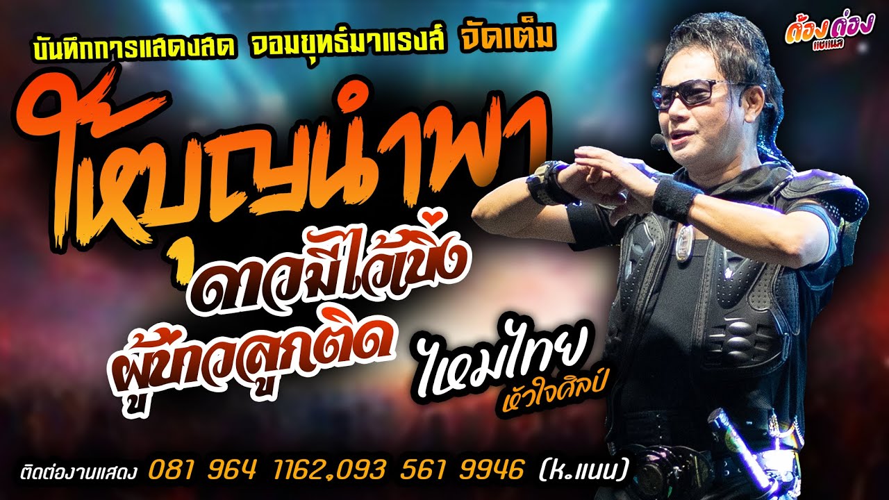 ให้บุญนำพา+ดาวมีไว้เบิ่ง+ผู้บ่าวลูกติด แสดงสด [[ไหมไทย หัวใจศิลป์]]จอมยุทธ์ มาแรงส์ แม่ฮ้างมหาเสน่ห์