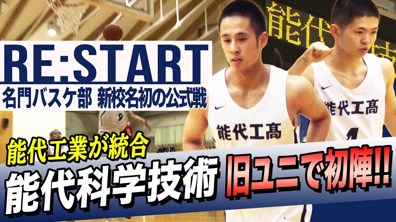 【名門バスケ部新校名で初陣】能代科学技術（秋田）初の公式戦は「能代工高」ユニホームで出場！OB以外で初の指揮官に「再出発」への思いを聞きました[ブカピ 高校バスケ 能代工業]