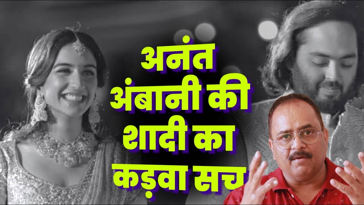 अनंत अंबानी की शादी से जुड़ा ये कड़वा सच क्यों नहीं दिखा रहा मीडिया, 20 साल पहले ऐसा नहीं होता