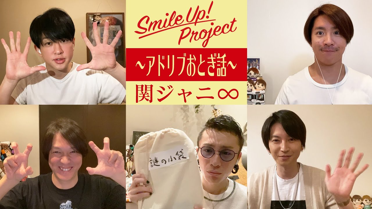 Smile Up ! Project 〜アドリブおとぎ話〜 関ジャニ∞