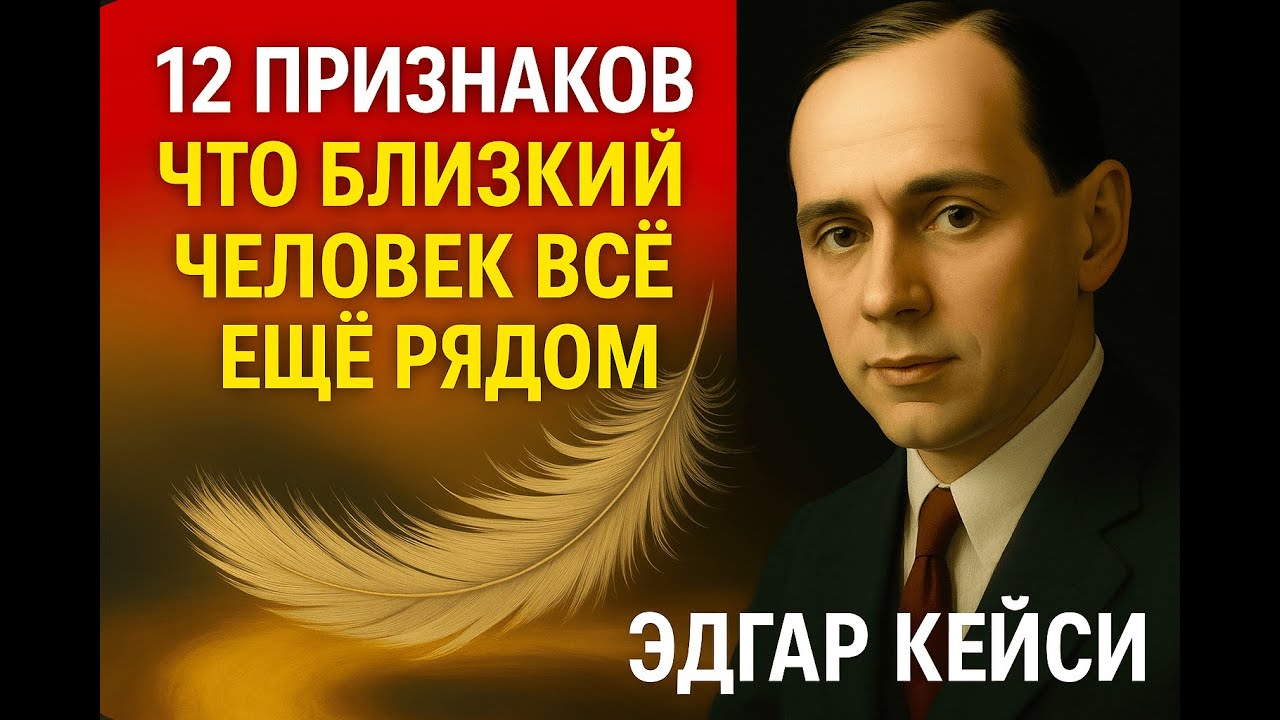 12 признаков, что умерший близкий вас оберегает | Эдгар Кейси