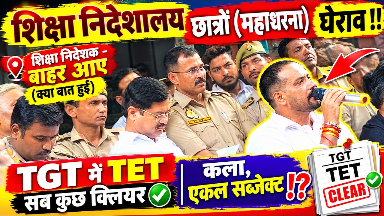 शिक्षा निदेशक कामता पाल (बाहर आए)आश्वासन ||TGT में TET😭| छात्रों ने घेरा निदेशालय #tgtpgt #tgt 