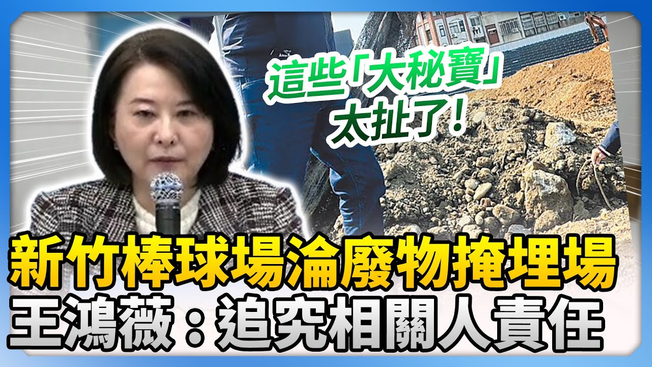 新竹棒球場淪「廢物掩埋場」　王鴻薇：一定追究相關人責任！ @ChinaTimes