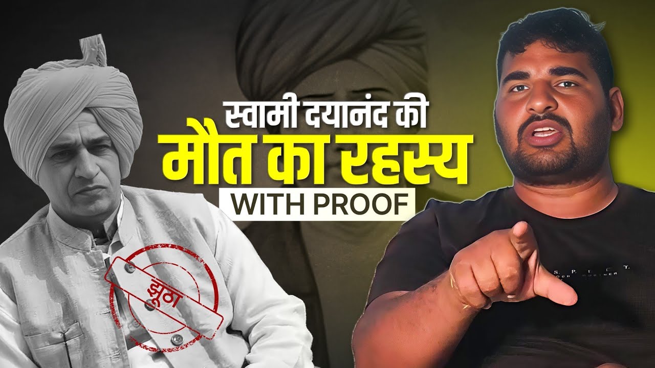 स्वामी दयानंद की मौत का रहस्य पहली बार आया पब्लिक के सामने सबूत के साथ 