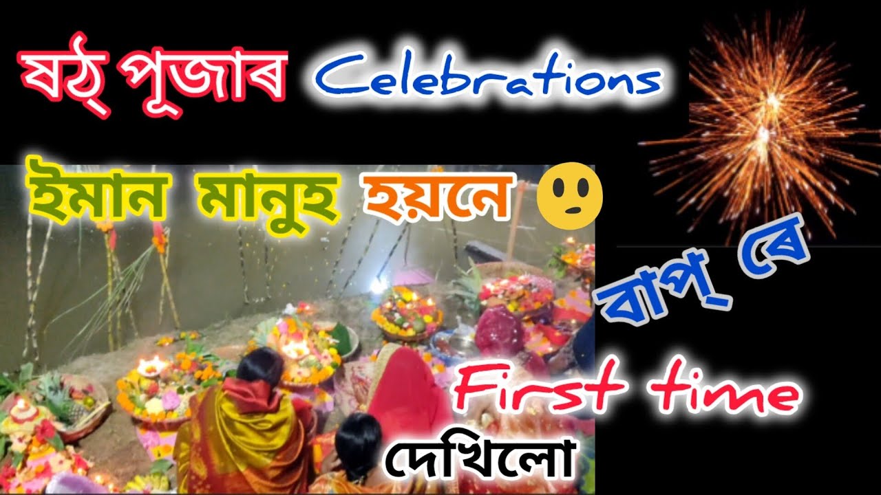 Daily Vlog ।। Chhath Puja at Lanka Hojai ।। ষঠ্ পূজা