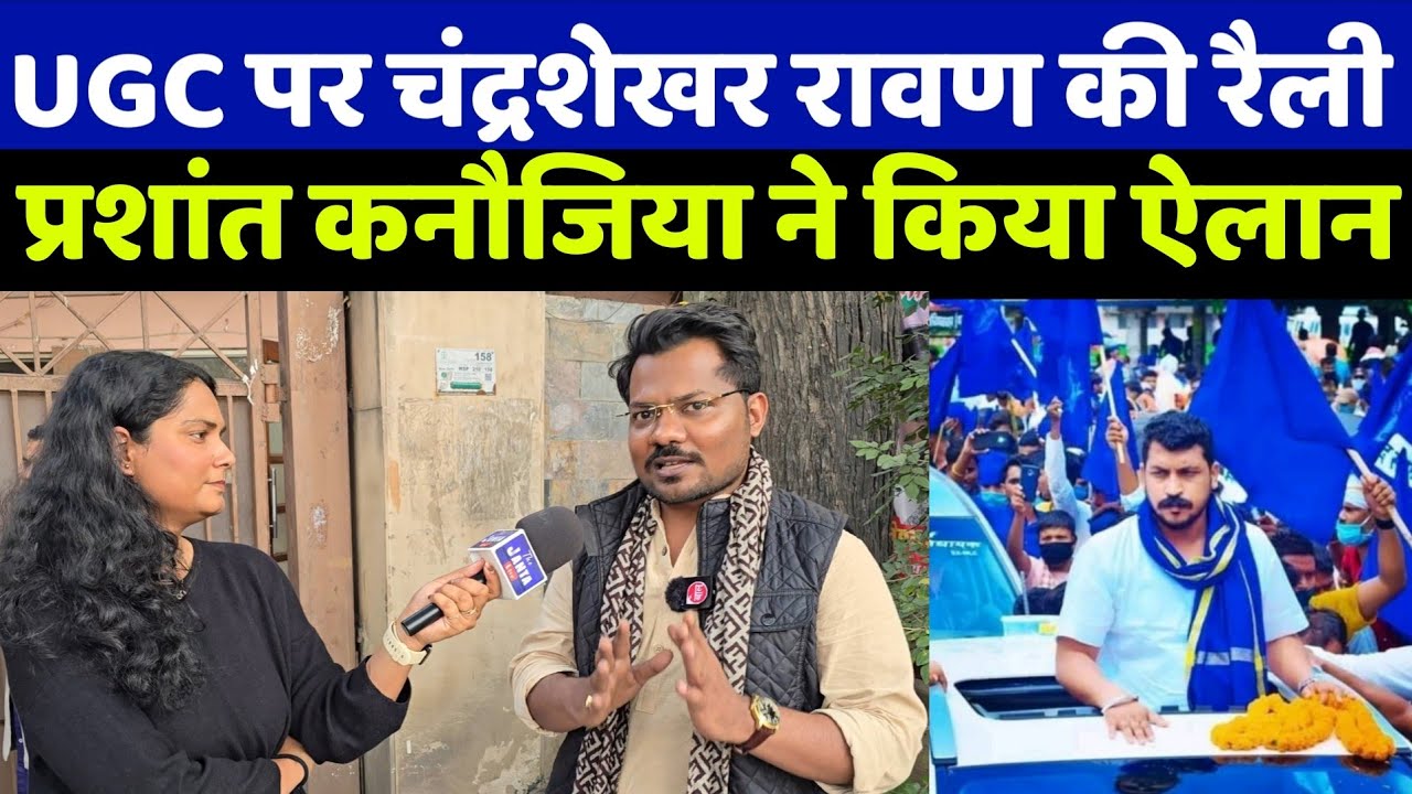 UGC पर चंद्रशेखर रावण की रैली से ठीक पहले प्रशांत कनौजिया का ये ऐलान सुन बीजेपी भी दंग रह जायेगी!