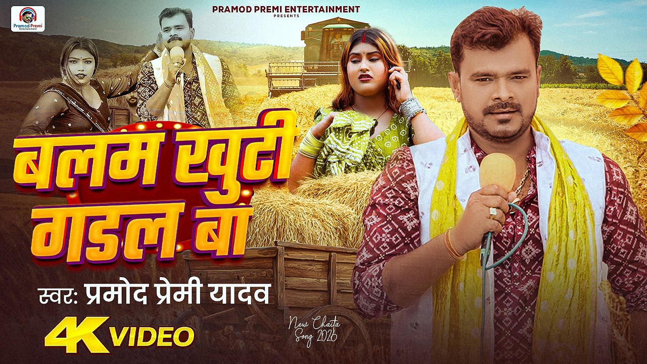 #Video | बलम खुटी गडल बा | Pramod Premi Yadav | Balam Khuti Gadal Ba | New Bhojpuri Song 2026