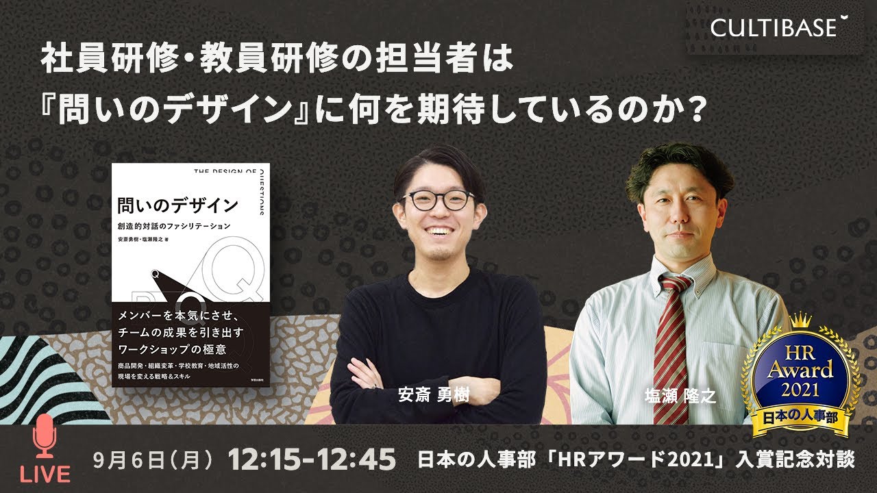 日本の人事部「HRアワード2021」入賞記念対談：社員研修・教員研修の担当者は『問いのデザイン』に何を期待しているのか？