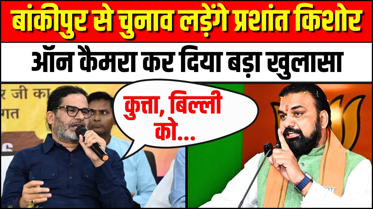 Bankipur से चुनाव लड़ेंगे Prashant Kishor | Bihar By Election | Samrat Choudhary | Bihar Politics