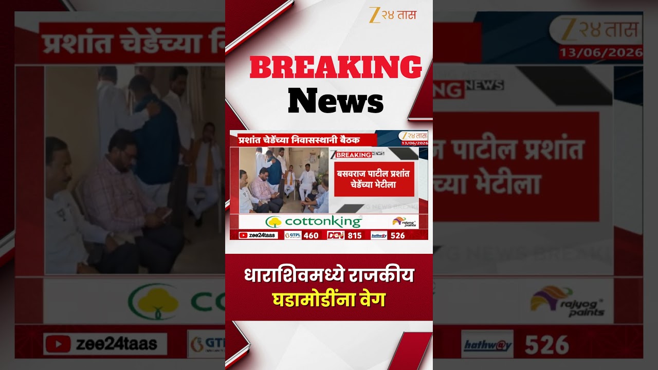 Dharashiv | धाराशिवमध्ये राजकीय घडामोडींना वेग | Zee24Taas