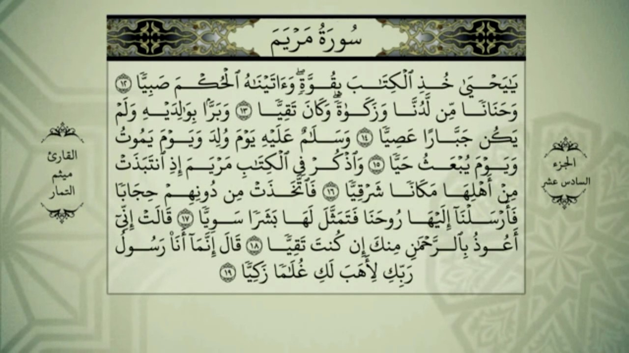 القرآن الكريم - بصوت ميثم التمار - الجزء السادس عشر- alquran alkareem -juz 16 Maytham Al Tammar