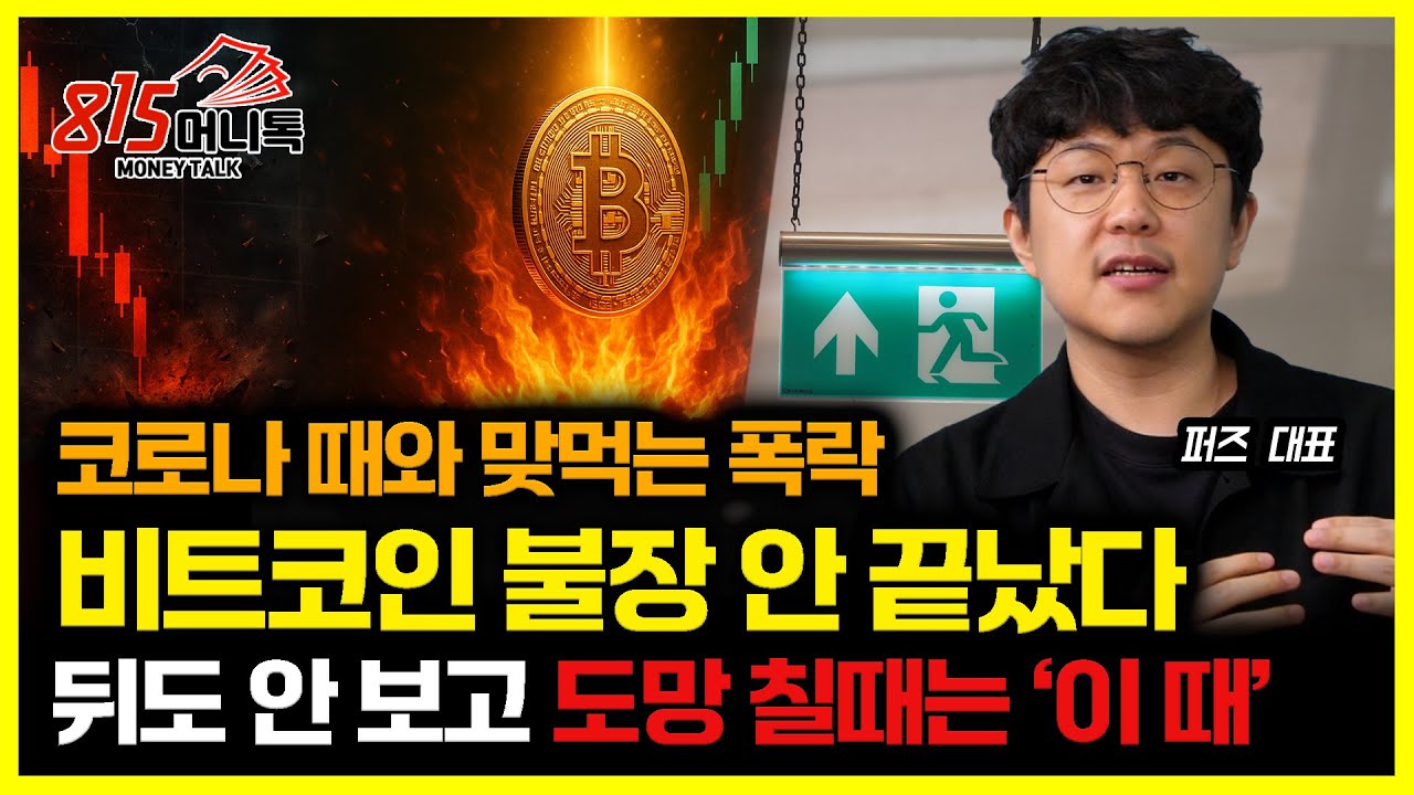 코로나 때와 맞먹는 폭락장, 그래도 비트코인 불장은 끝나지 않았다. 이유는? / 비트코인 폭락할 때 나오는 진짜 신호는  '이 것' | 불장TV  퍼즈 대표