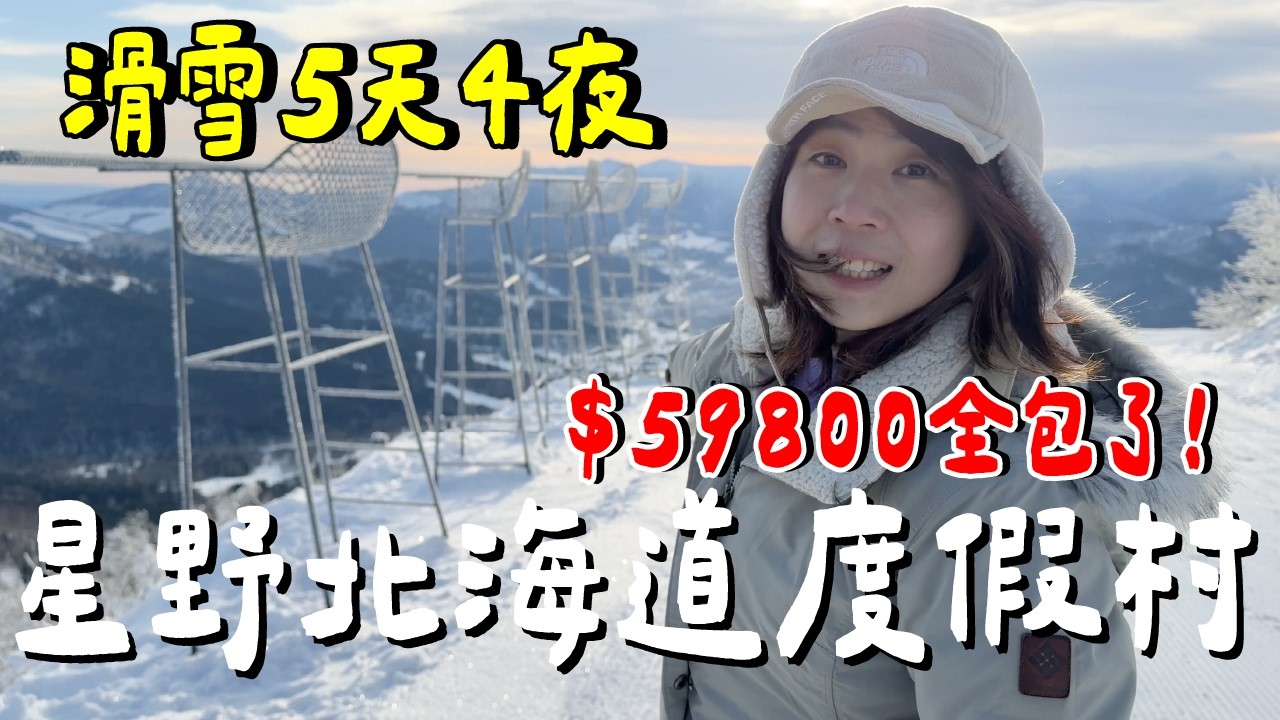 台幣59800值得嗎？星野北海道度假村..必玩必吃？全攻略？千萬別錯過？
