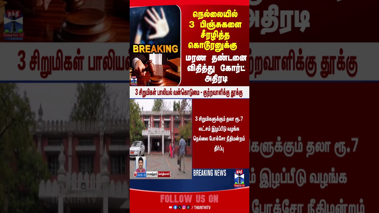 nellai | childrapecase | crime | judgement