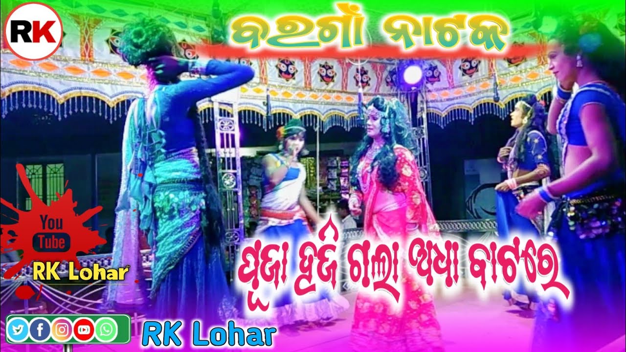Bargaon Natak 🌹 Pooja Haji Gala Adha Batare 🌹 RK Lohar Youtube Channel 🌹 7750968642🌹#trending #song 