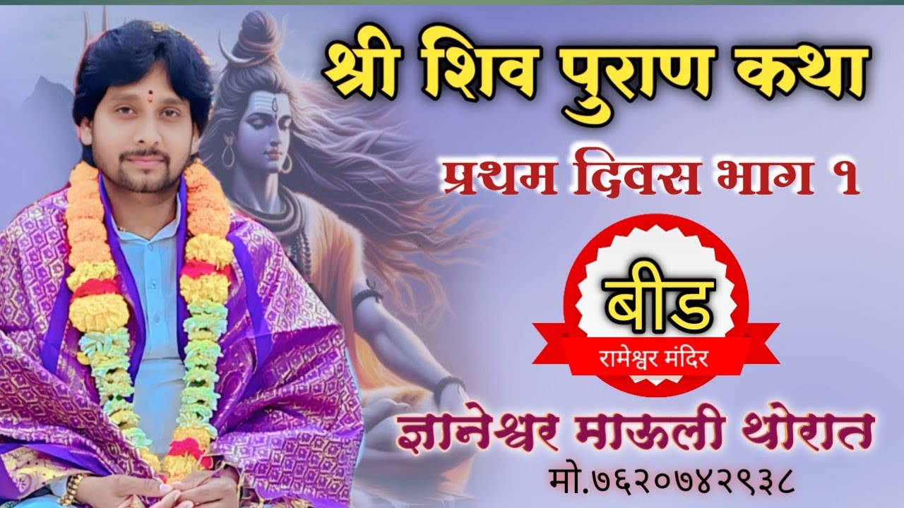 श्री रामेश्वर मंदिर बीड शिव पुराण कथा ज्ञानेश्वर माऊली थोरात.shiv maha puran katha marathi 