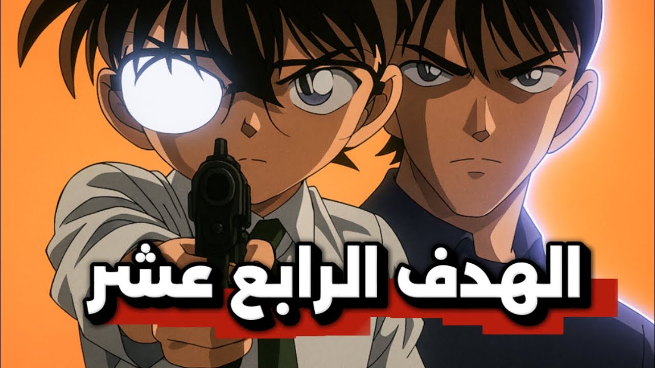 حديث وتقييم عن الفلم الثاني للمحقق كونان ماضي موري