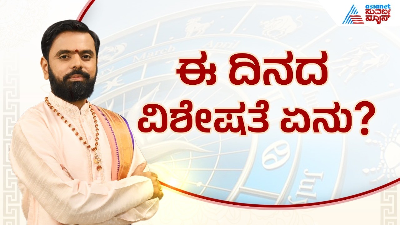 ಆಶ್ಲೇಷ ನಕ್ಷತ್ರದ ಈ ದಿನ ಹೀಗೆ ಮಾಡಿದರೆ ಸಕಲ ಸುಖ ಪ್ರಾಪ್ತಿ |Suvarna Jataka Phala 02-03-2026 |Dina Bhavishya