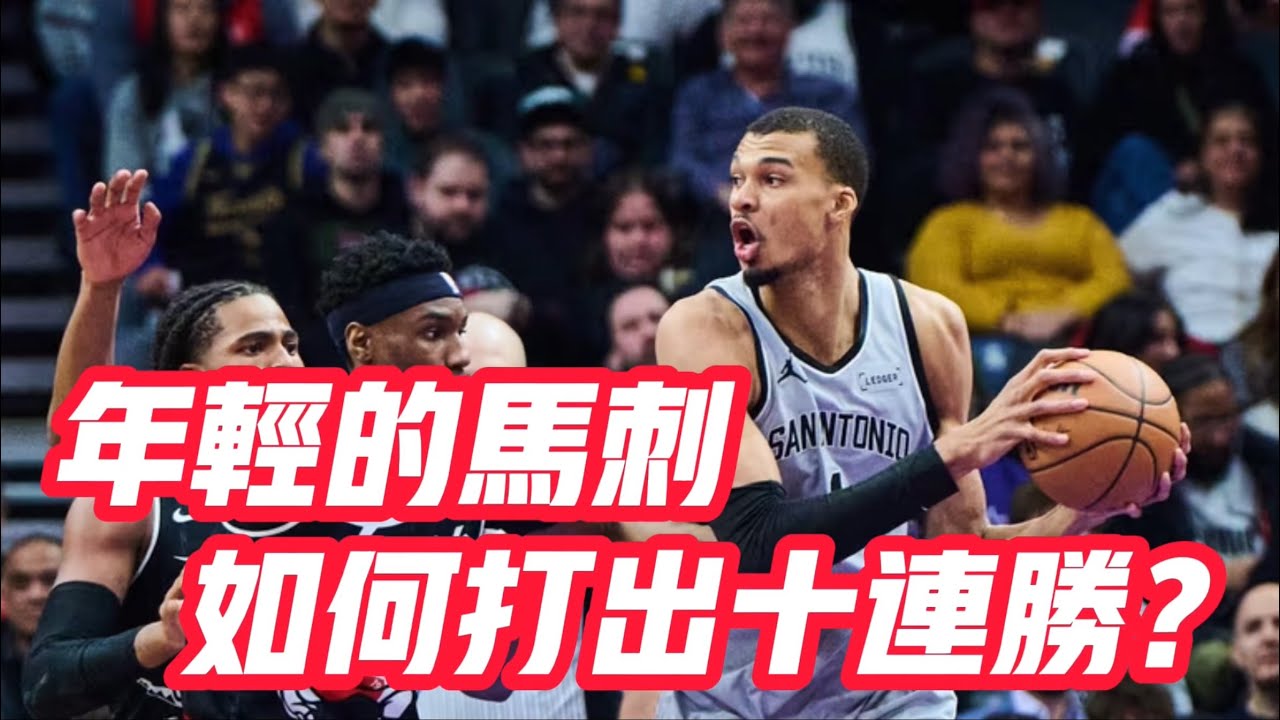 NBA🏀&mdash;&mdash;年輕的馬刺，是怎麼打出十連勝的？