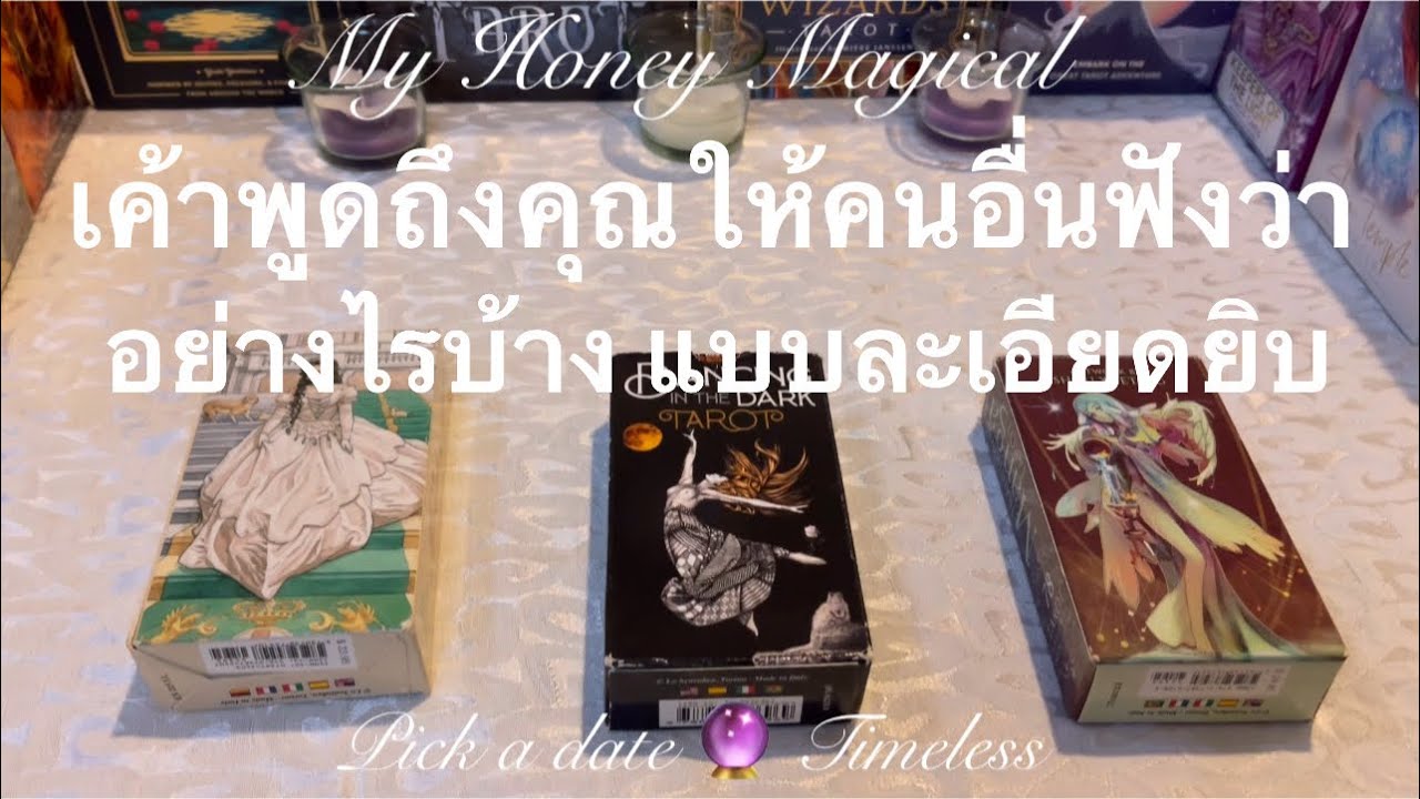 เค้าพูดถึงคุณให้คนอื่นฟังว่าอย่างไร ละเอียดยิบ❤️pick a dack 🔮 Timeless